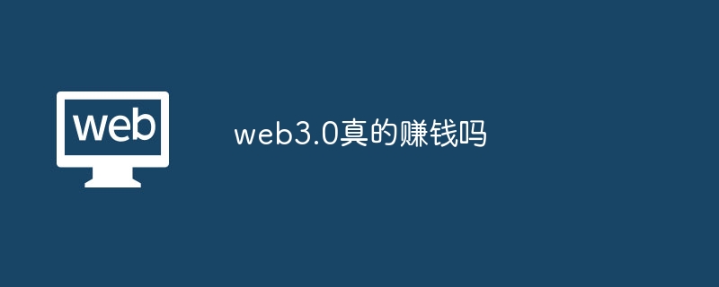 web3.0真的赚钱吗